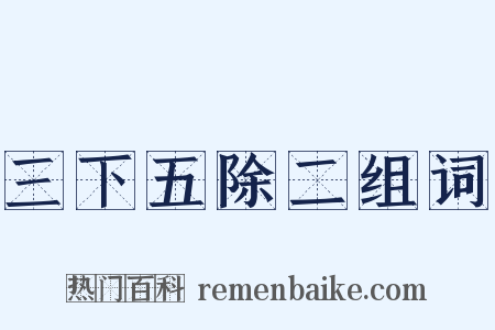 三下五除二组词是什么意思的图片